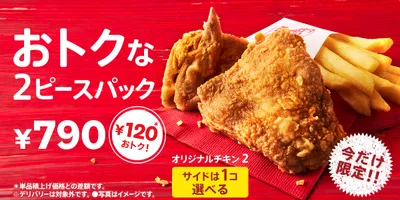 KFC「トクトク2ピースパック」「ウィンターパック」11月27日発売、オリジナルチキンにサイドメニュ...