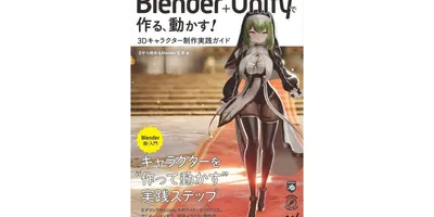 VTuberやVRChatに役立つ実用書「Blender＋Unityで作る、動かす！3Dキャラクター...