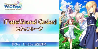 【FGO Fes. 2024】「Fate/Grand Order」スタッフトーク