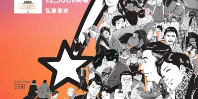 「黄昏流星群」4カ月連続刊行　RHYMESTERの宇多丸も推薦、PVや巨大試し読み登場