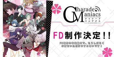 恋愛ADV「CharadeManiacs」，ファンディスクの制作決定。すべての真相を知った人に向けた...