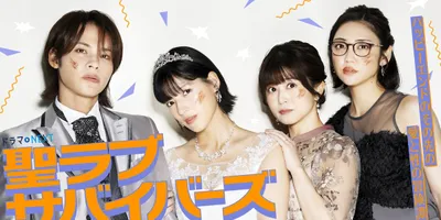 ドラマ「聖ラブサバイバーズ」悩める新婚夫婦を取り巻く追加キャスト発表