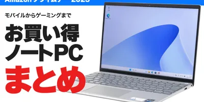 2025年アマゾンプライムデーのお買い得ノートPCまとめ
