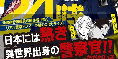 元王子の新人警察官が異世界と日本の境目を守るお仕事奮闘記、単行本化