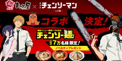 「チェンソーマン」コラボで“チェンソー麺”！“ボムの爆弾チャーハン”も満足必至♪ノベルティ配布も 牛...