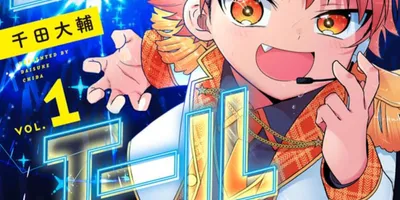 頂点を目指せ！コロコロ発の男子アイドル学園バトルマンガ「天下のエール」1巻