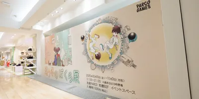 結のほえほえゲーム演説：第251回「池袋PARCOの『違う冬のぼくら展』に行ってきました」