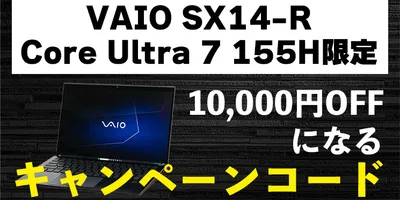 VAIO SX14-RのCore Ultra 7 155Hモデルが10,000円OFFになるコード