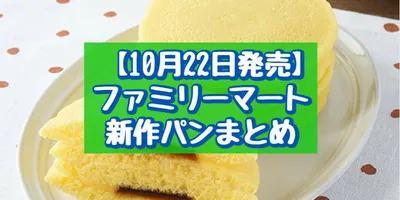 【本日発売】【10月22日発売】ファミリーマート 新作パンまとめ「プリンみたいなパンケーキ2個入」「...