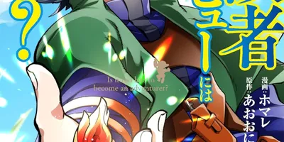 仕事に疲れた四十路男が、異世界で冒険者になる「冒険者デビューには遅すぎる？」1巻