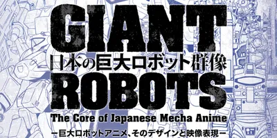 巨大ロボの展覧会「日本の巨大ロボット群像」が東京で、ガンダムの大きさが体感できる