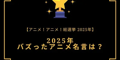 2025年バズったアニメ名言は？【2025年アニメ！アニメ！総選挙】アンケート〆切は12月16日まで