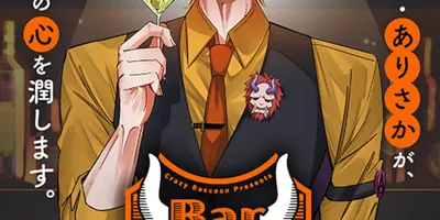 Crazy Raccoonありさかがバーテンダーになる公式コミカライズ、疲れた大人の心癒す