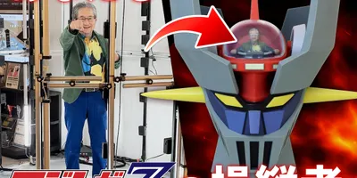 「マジンガーZ」自分自身が操縦者になれるフィギュア、永井豪もパイルダーオン