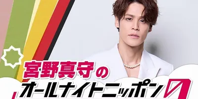 「宮野真守のオールナイトニッポン0(ZERO)」11月8日深夜に放送