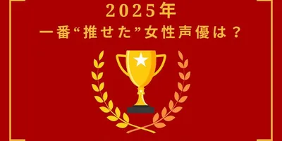 2025年一番“推せた”女性声優は？【中間結果発表】花澤香菜、悠木碧、緒方恵美…アーティスト活動や“...