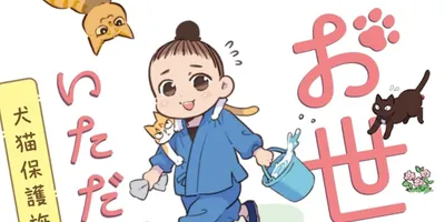 実在する犬猫保護施設を舞台に描かれるエッセイマンガ「お世話させていただきます！」