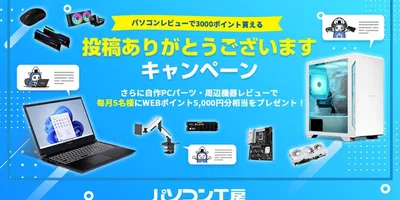 パソコン工房、Web通販サイトにレビュー機能を追加。もれなくポイントがもらえるキャンペーンも実施中 