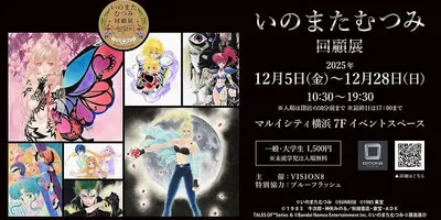 いのまたむつみさん回顧展、12月に横浜で開催　120点を超えるアナログ原画を展示