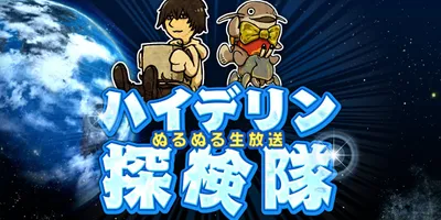 第40回ハイデリン探検隊 (24/09/20)