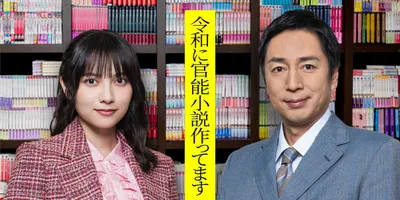 「令和に官能小説作ってます」ドラマ化、徳井義実と桃月なしこのW主演