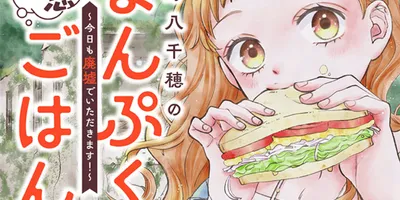 人見知り女子高生の楽しみは廃墟で食べる“妄想ごはん”、食材詰め込み廃墟へGO