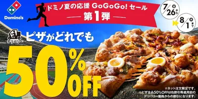 「ドミノ・ピザがデリバリー限定でピザ全品50%オフ！7月26日から8月1日まで『夏の応援GoGoGo...
