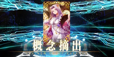 【FGO】全鯖ピックアップ来たし過去の概念礼装の復刻もやってくれないだろうか