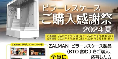 ZALMAN、「ピラーレスPCケース ご購入感謝祭2024夏キャンペーン」開催