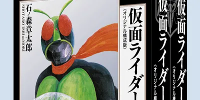 「仮面ライダー」“カラー完全版”を再構成した上下巻が復刊ドットコムより刊行