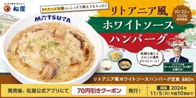 【本日発売】松屋「リトアニア風ホワイトソースハンバーグ」きのことベーコンたっぷり！リトアニア大使のお...