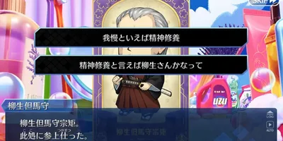 【FGO】サウナ耐久に挑むにあたり柳生但馬守宗矩による柳生新陰流『無念無想』の教えでいざ参る