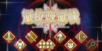 【FGO】冠位戴冠戦がすべて出揃ったけどみんなはどこが一番難しかった？