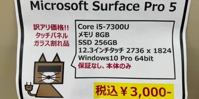 ジャンクコンフル秋葉原店でマイクロソフトのSurface Pro 5が税込3,000円！