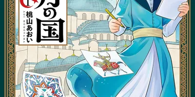 16世紀のオスマン帝国で働く人々の群像劇「三日月の国 オスマン千夜一夜」1巻発売