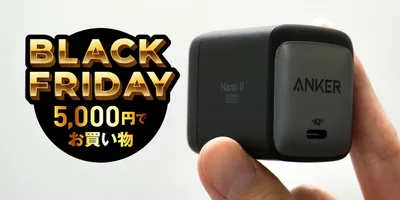 このサイズ感でMacBook Proも充電できる。Ankerの65W充電器が今なら約2500円以下で...