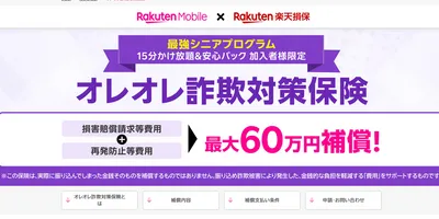 楽天モバイル、65歳以上のユーザーに「オレオレ詐欺対策保険」を開始