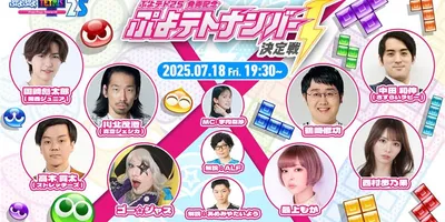 特別番組「ぷよテト2S発売記念 ぷよテトナンバー1決定戦」，7月18日に配信