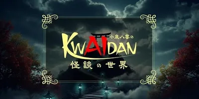 小泉八雲の怪談をショートアニメ化　実写ルック版との2バージョンで10月放送開始