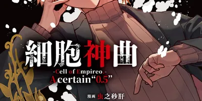 「細胞神曲-Cell of Empireo.-」ゲームでは描写されていないストーリー要素をマンガ化