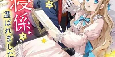 自由に夢を見られる少女が悪夢に悩む王子を添い寝で救うファンタジー1巻