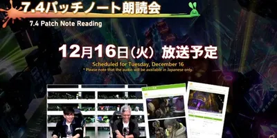 【FF14】12月16日に7.4パッチノート朗読会が放送決定、12月19日に「FFXIVグッズショッ...