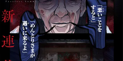 悪いことをすると“遇いに来るよ”電撃マオウの因習ホラー新連載「めんとりさま」