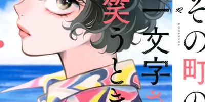 ある女性との出会いから始まる人生見直しストーリー「その町の一文字さんが笑うとき」
