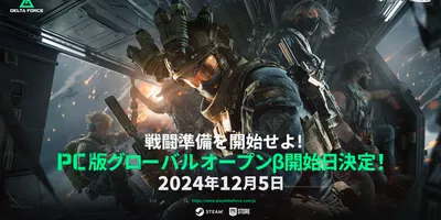 タクティカルシューター「Delta Force」PCグローバルオープンベータが12月5日に開始！ゲー...