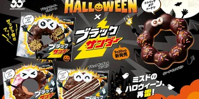 ミスタードーナツ「MISDO HALLOWEEN×ブラックサンダー」ブラックサンダーチョコファッショ...