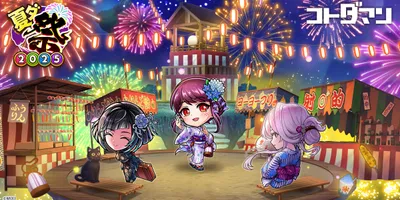 「コトダマン」，夏期大型イベント「夏ダ祭2025」を7月12日にスタート。豪華な報酬が山盛りなイベン...