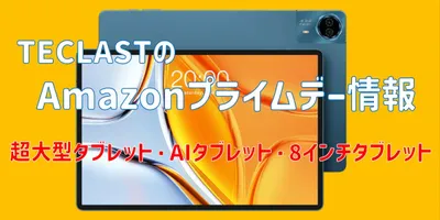 TeclastのAmazon プライムデー情報 － 14インチ超大型タブレットやAI搭載モデルなどが...