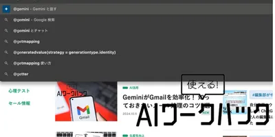 Chromeのアドレスバーに「＠gemini」と打ってみてほしい