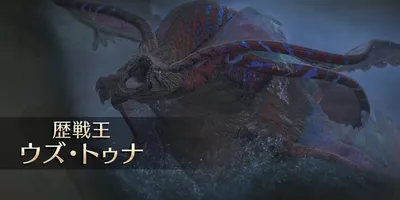 『モンハンワイルズ』歴戦王のイベントクエスト、なんと常設配信へ！「歴戦王ウズ・トゥナ」の開幕日も1週...